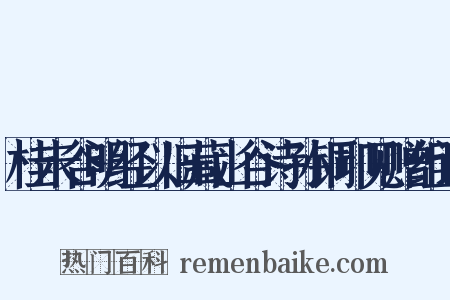 桂未谷明经以旧藏山谷诗孙铜印见赠组词是什么意思的图片